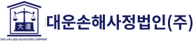 (주)대운손해사정법인